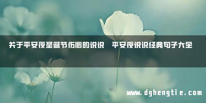 关于平安夜圣诞节伤心的说说 平安夜说说经典句子大全